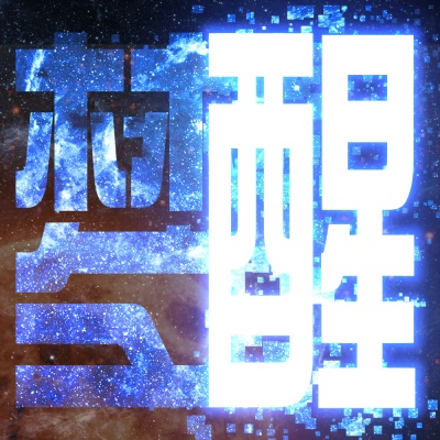 梦醒