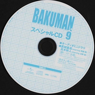 バクマン。9 〈初回限定版〉 特典CD スペシャルCD9