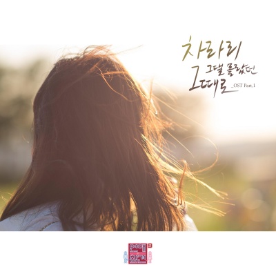 연애의 참견 시즌2 OST - Part.1