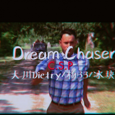 Dream Chaser (逐梦者)