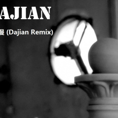 路漫漫  (Dajian Remix)