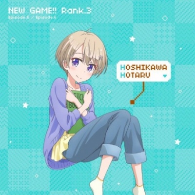 TVアニメ「NEW GAME!!」キャラクターソングCD Rank.3 篠田はじめ