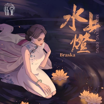 水上灯(Braska原创概念专辑 伍觉 火元素主题曲)