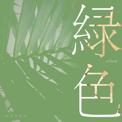 绿色（轻快版）