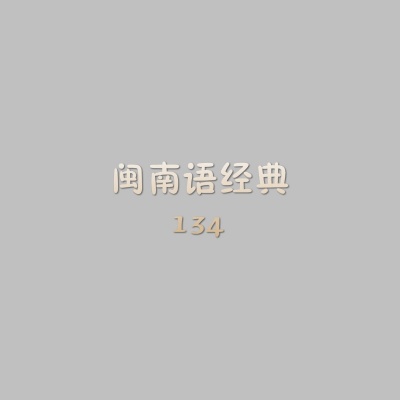 闽南语经典134