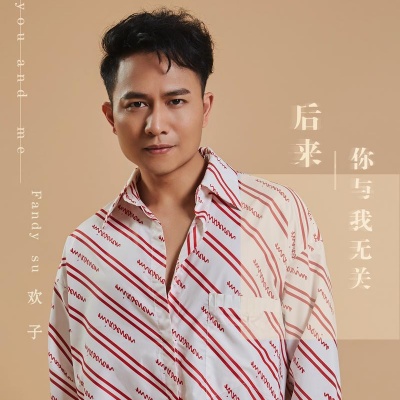 后来你与我无关