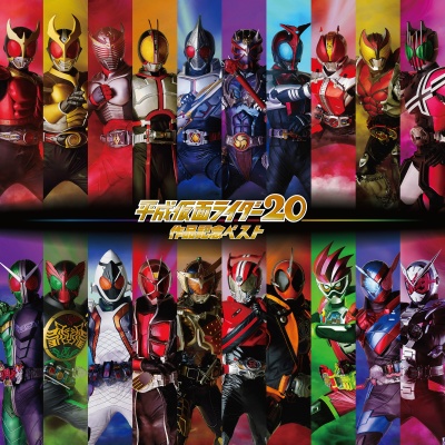 平成仮面ライダー20作品記念ベスト DISC 1