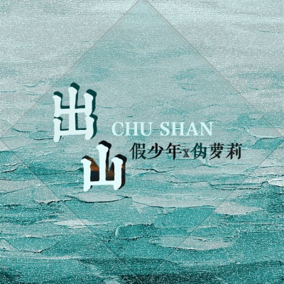 出山 (少年音x萝莉音)