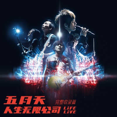 后来的我们 (Life Live)