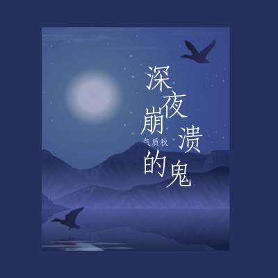 深夜崩溃的鬼