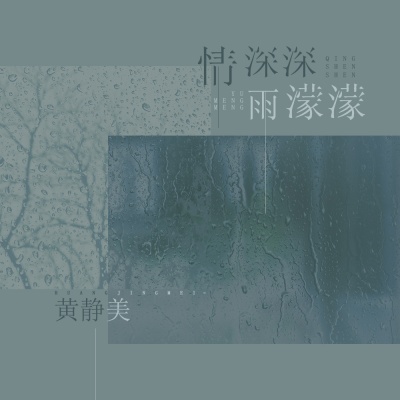 情深深雨濛濛