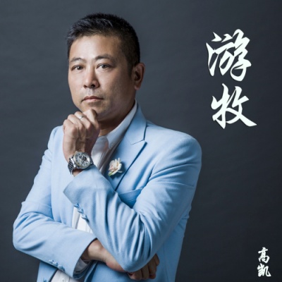 高凯 - 游牧