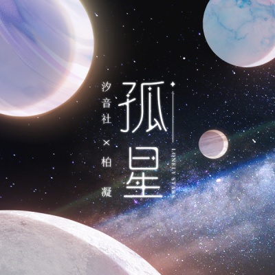 孤星