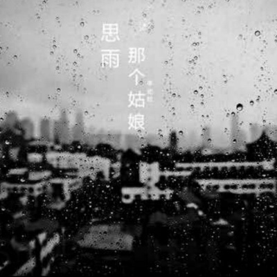 思雨