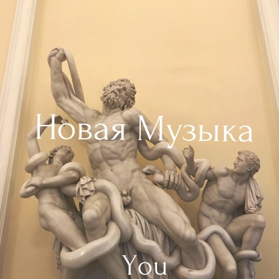 Новая музыка