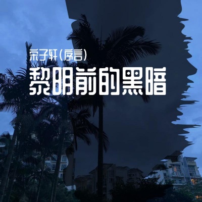 黎明前的黑暗 (混合咚鼓版)