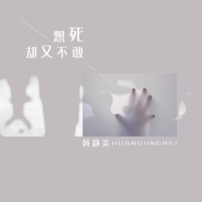 想死却又不敢 (女声版)