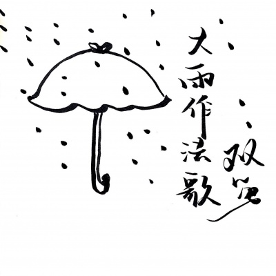 大雨作法歌