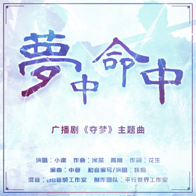 梦中命中（《夺梦》广播剧主题曲）