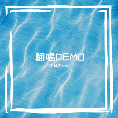 江灿DEMO