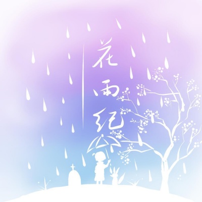 花雨纪 (钢琴版)