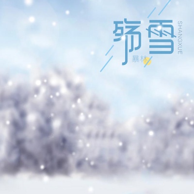 殇雪