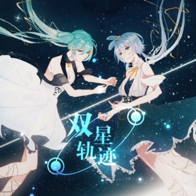 双星轨迹 (初音未来×洛天依中文版)