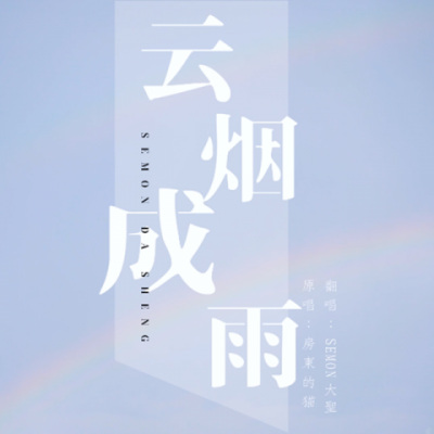 云烟成雨 重编版