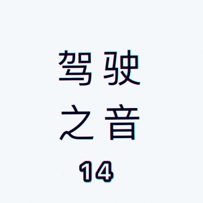 闪无路