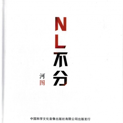 NL不分 (试听版)