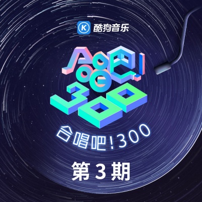 合唱吧!300 第3期