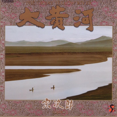 大黄河 (2019 Remaster)