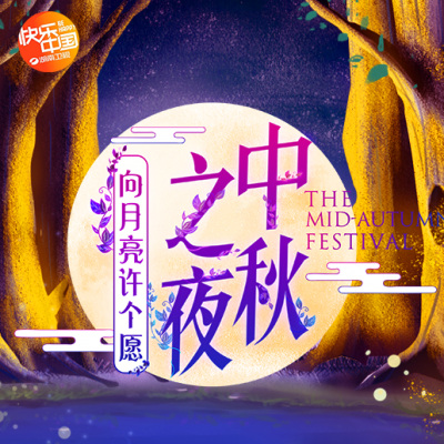 2019湖南卫视中秋之夜