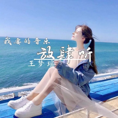 我要的音乐放肆听