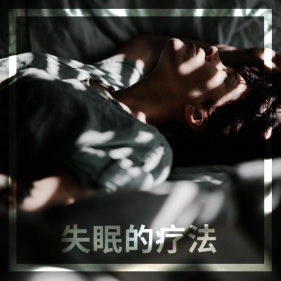 强效催眠曲一听入睡