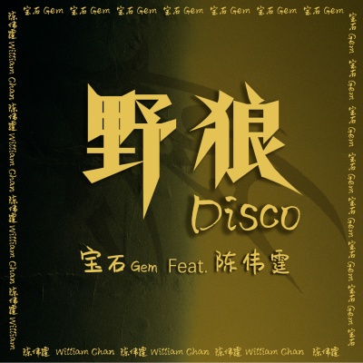 野狼Disco (feat.陈伟霆)