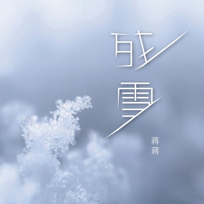 残雪