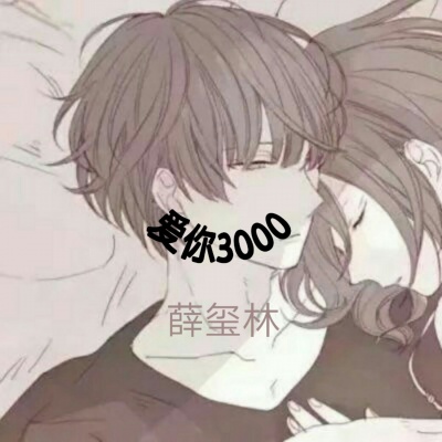 爱你3000