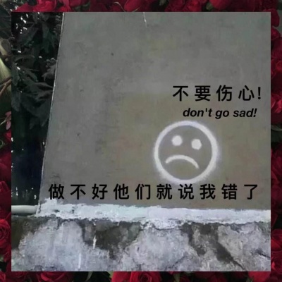 做不好他们就说我错了