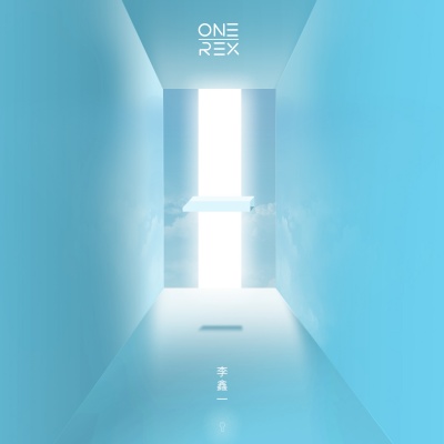 李鑫一·One