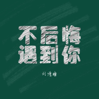 不后悔遇到你