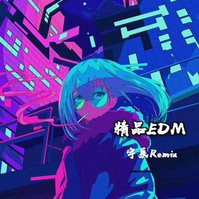 精品EDM