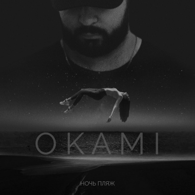 Okami - Ночь пляж