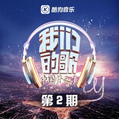 中国梦之声·我们的歌第一季 第2期