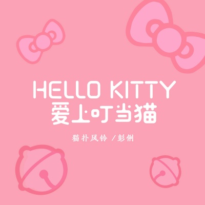 Hello kitty爱上叮当猫