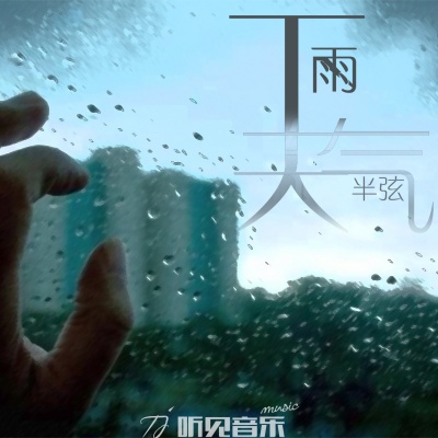 下雨天气