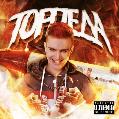 ТОРПЕДА (Explicit)