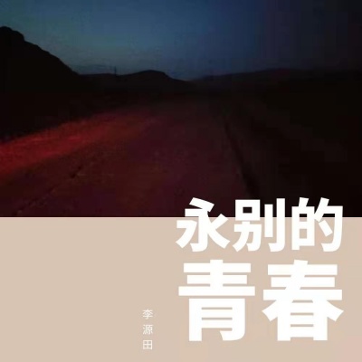 秋夜之曲