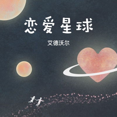 恋爱星球