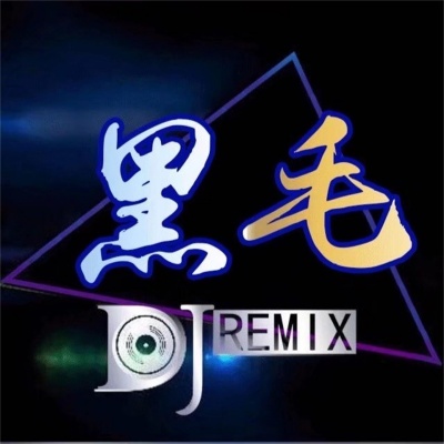 DJ黑毛音乐工作室